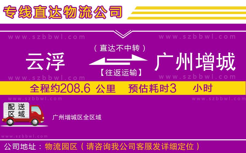 云浮到廣州增城區(qū)貨運(yùn)專線