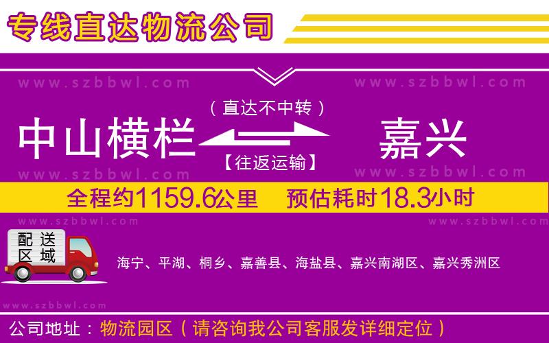 中山橫欄到嘉興物流專線