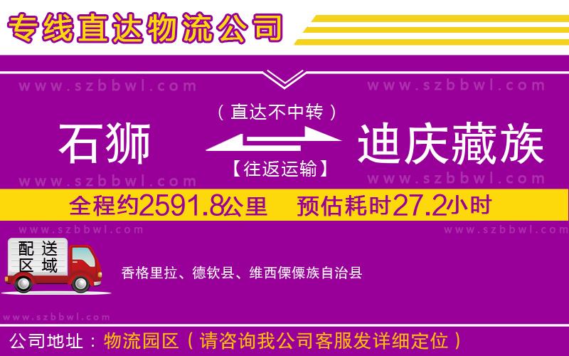 石獅到迪慶藏族自治州物流專線