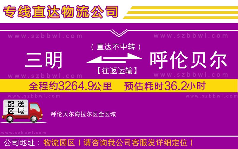 三明到呼倫貝爾海拉爾區(qū)貨運(yùn)專線