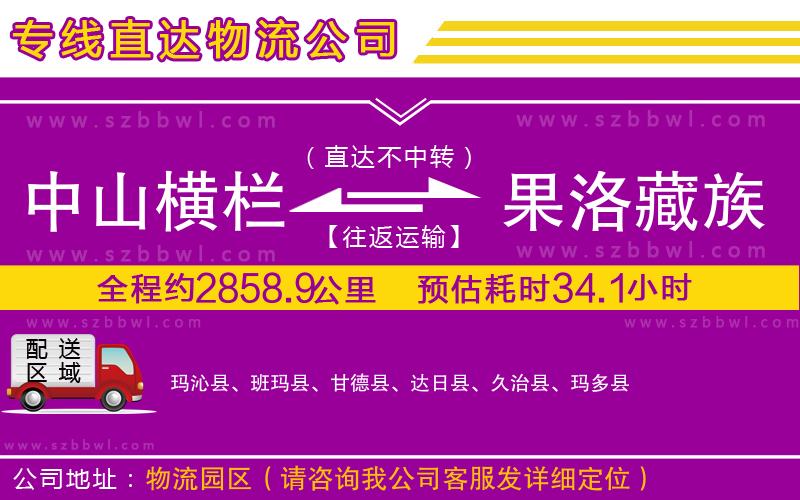 中山橫欄到果洛藏族自治州物流專(zhuān)線