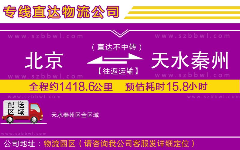 北京到天水秦州區(qū)物流專線