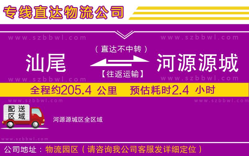 汕尾到河源源城區(qū)貨運專線