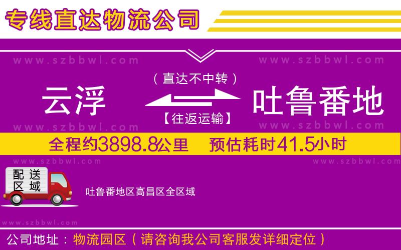 云浮到吐魯番地區(qū)高昌區(qū)貨運(yùn)專線