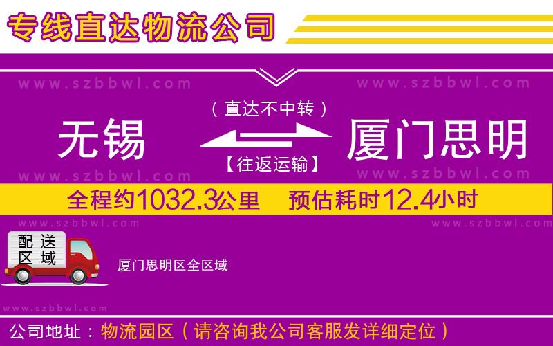 無錫到廈門思明區(qū)貨運專線