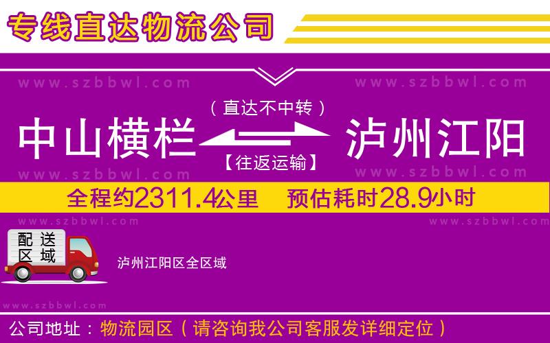 中山橫欄到瀘州江陽區(qū)物流專線