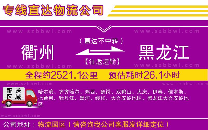 衢州到黑龍江貨運(yùn)專線