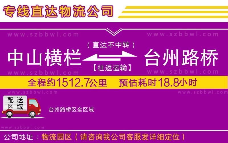 中山橫欄到臺(tái)州路橋區(qū)物流專線