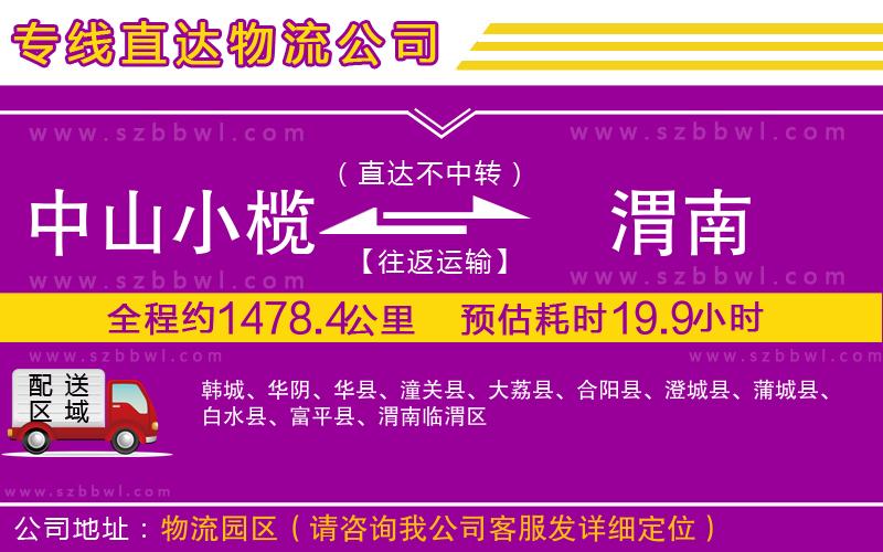 中山小欖到渭南物流專(zhuān)線(xiàn)