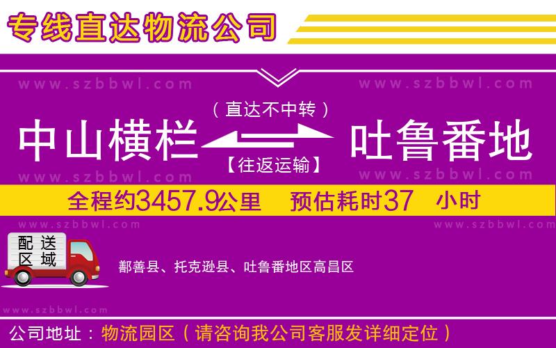 中山橫欄到吐魯番地區(qū)物流專線