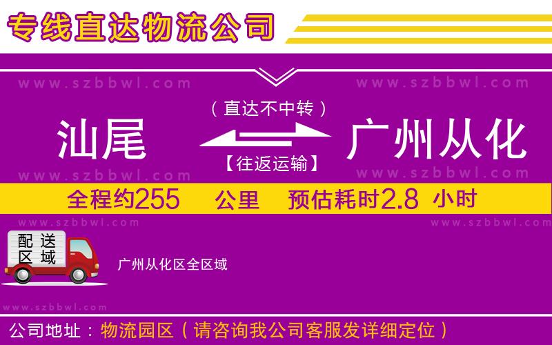 汕尾到廣州從化區(qū)貨運(yùn)專線