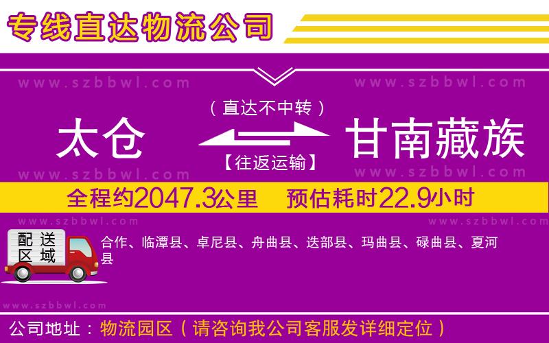 太倉(cāng)到甘南藏族自治州物流專線