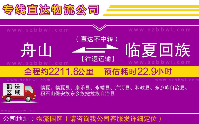 舟山到臨夏回族自治州貨運專線