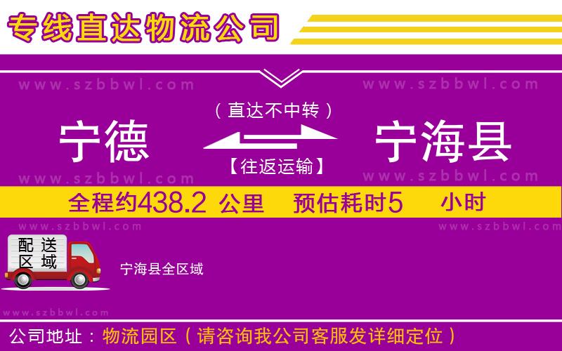 寧德到寧海縣物流公司