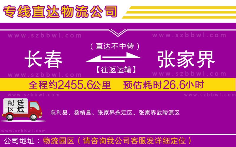 長春到張家界貨運專線