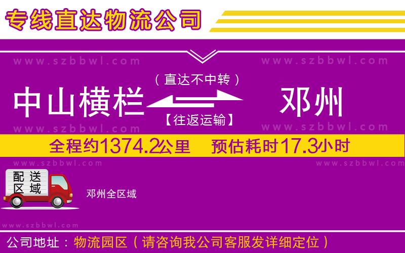 中山橫欄到鄧州物流專線