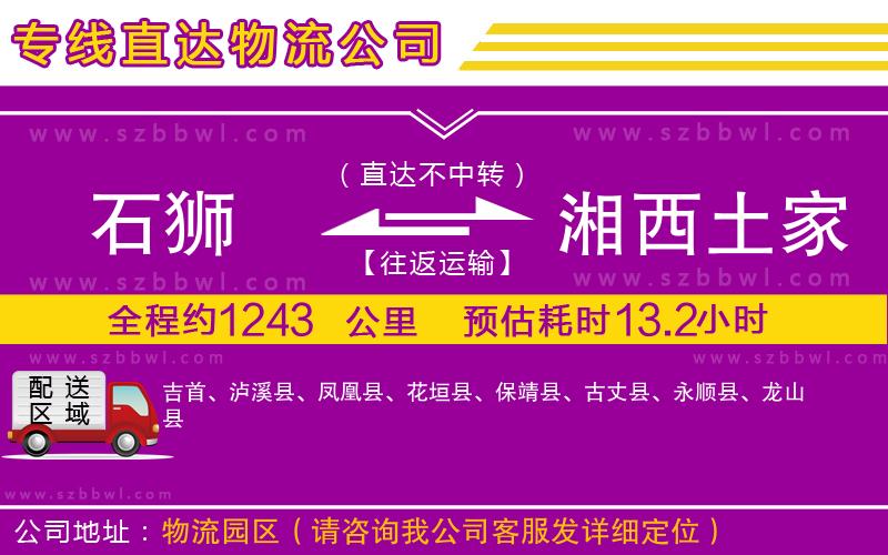 石獅到湘西土家族苗族自治州物流專線