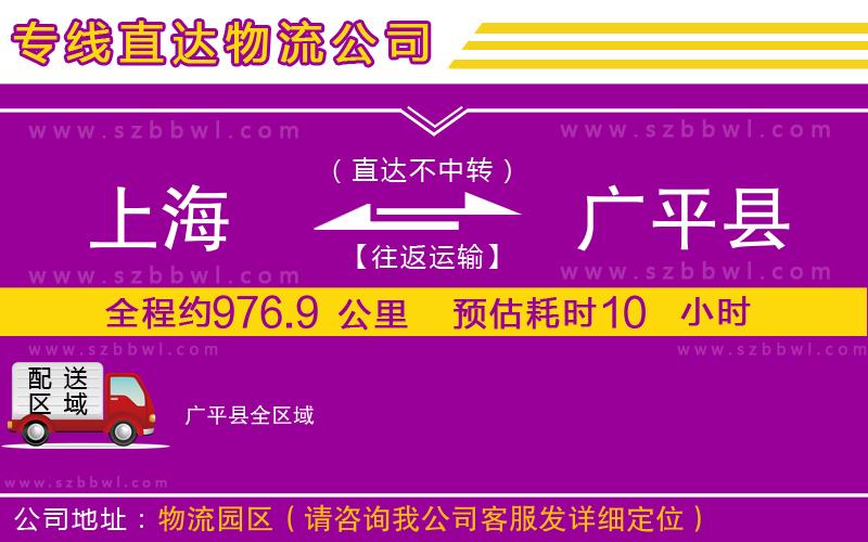 上海到廣平縣物流專線