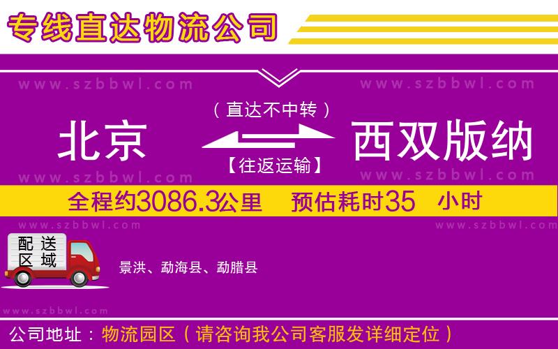 北京到西雙版納傣族自治州物流專線