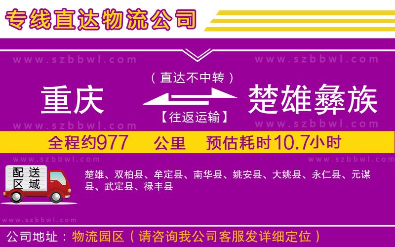 重慶到楚雄彝族自治州物流專線