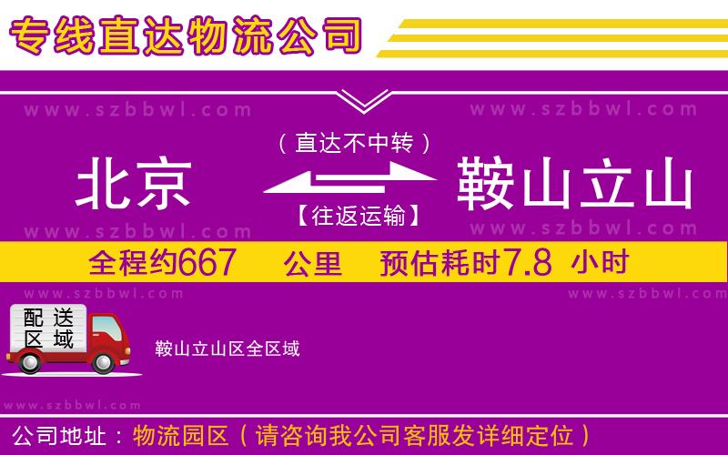 北京到鞍山立山區(qū)物流專線
