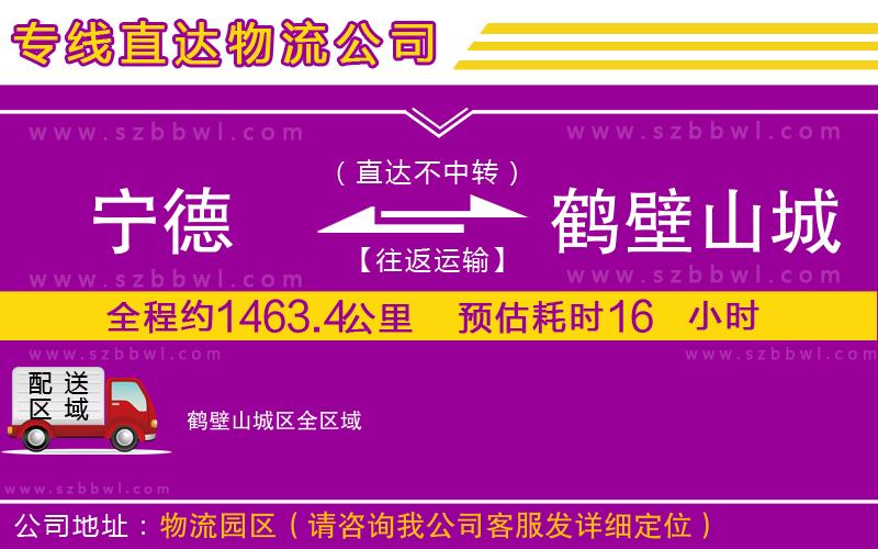 寧德到鶴壁山城區(qū)物流專線