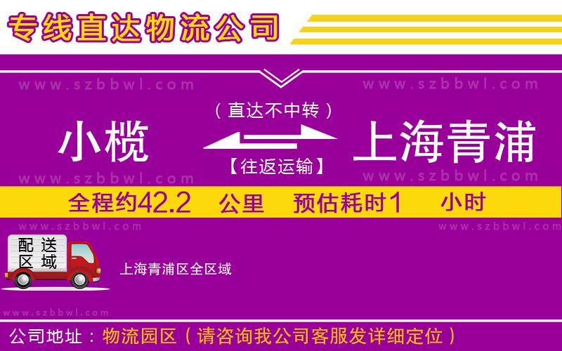 小欖到上海青浦區(qū)貨運(yùn)公司