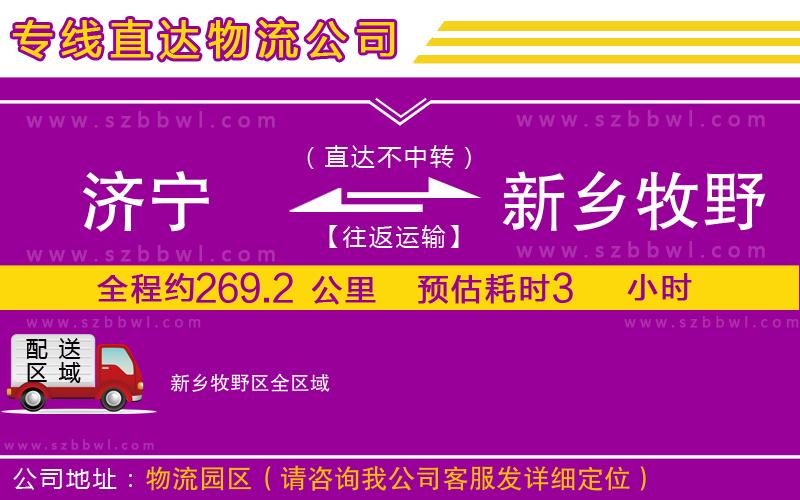 濟(jì)寧到新鄉(xiāng)牧野區(qū)貨運(yùn)專線