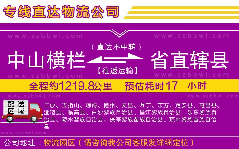 中山橫欄到省直轄縣物流專線