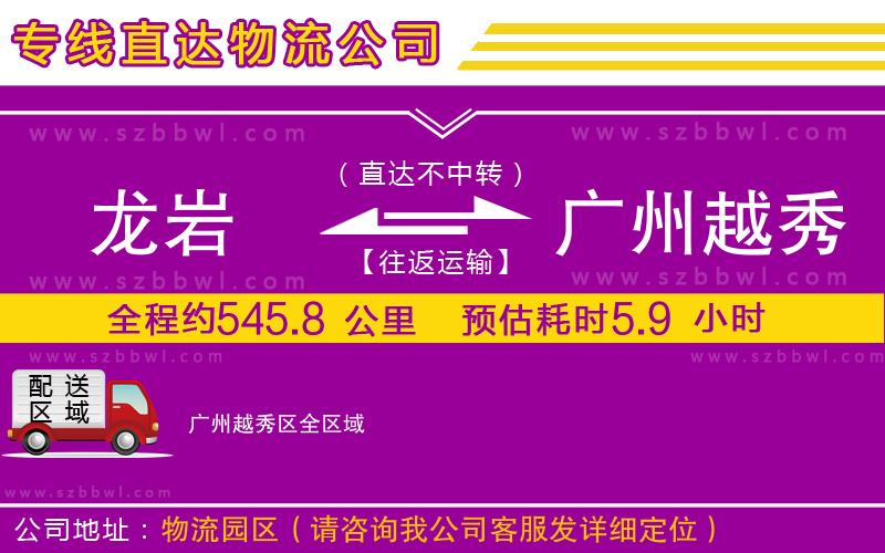 龍巖到廣州越秀區(qū)物流專線