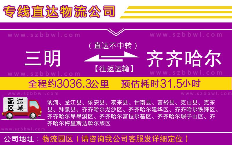 三明到齊齊哈爾物流專(zhuān)線