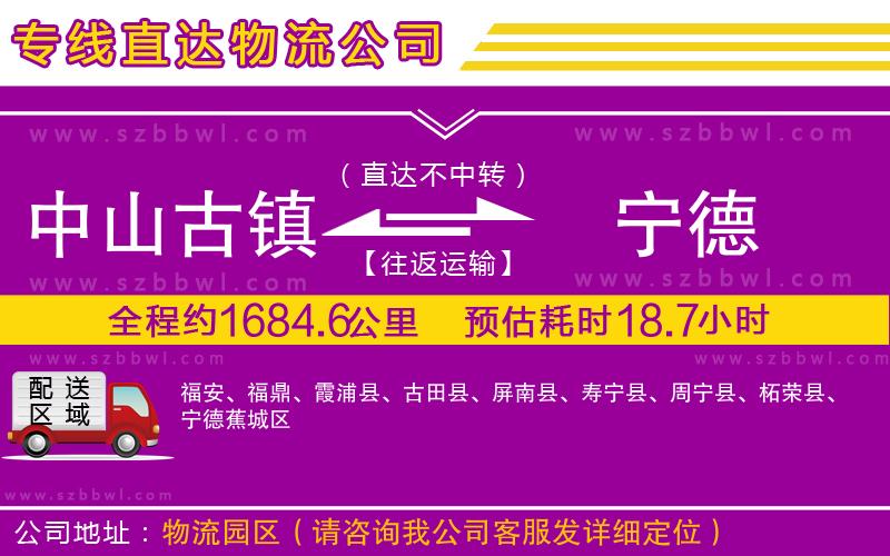 中山古鎮(zhèn)到寧德物流專線