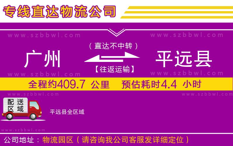 廣州到平遠縣物流專線