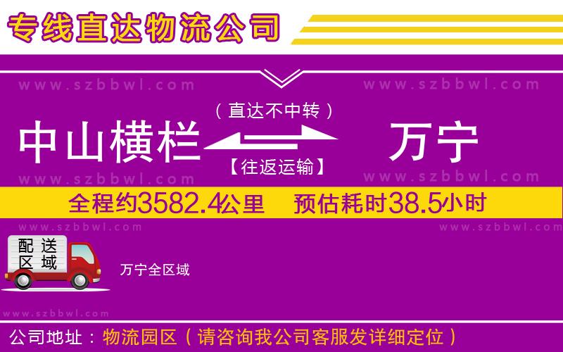 中山橫欄到萬(wàn)寧物流專線