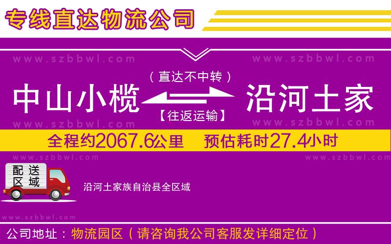 中山小欖到沿河土家族自治縣物流專(zhuān)線