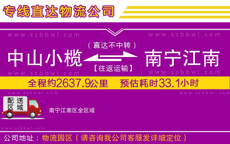 中山小欖到南寧江南區(qū)物流專(zhuān)線