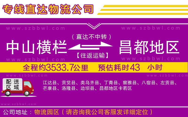 中山橫欄到昌都地區(qū)物流專線