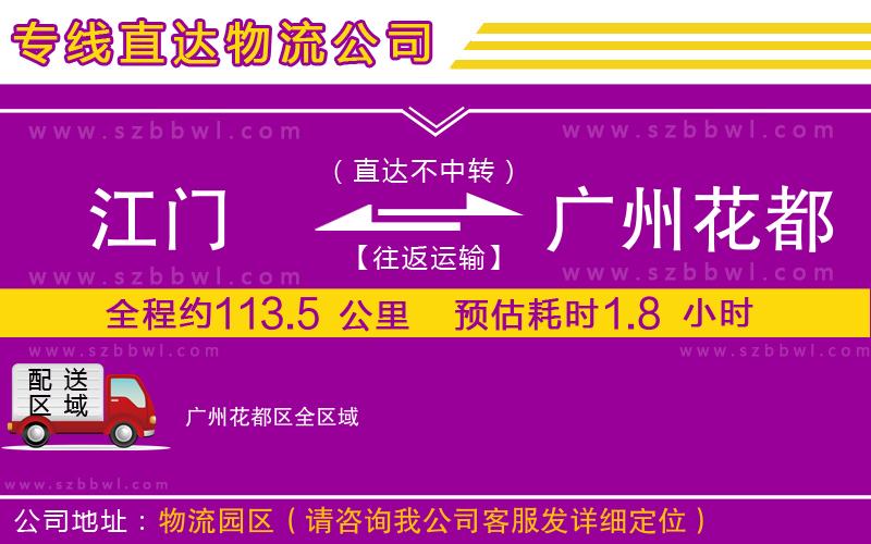 江門到廣州花都區(qū)物流專線