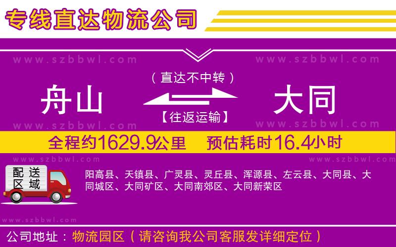 舟山到大同貨運(yùn)專線