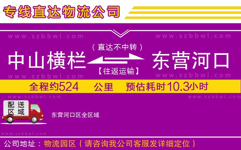 中山橫欄到東營河口區(qū)物流專線