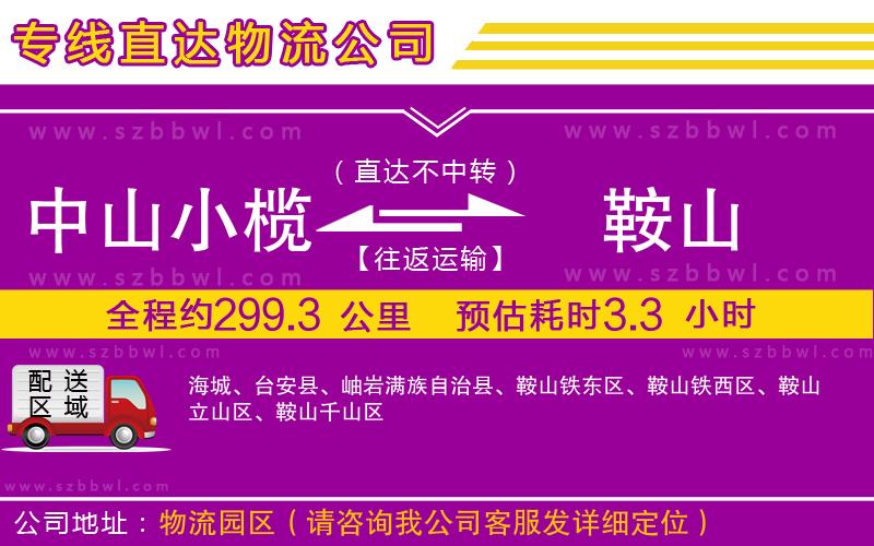 中山小欖到鞍山物流專線