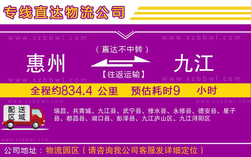 惠州到九江物流專線