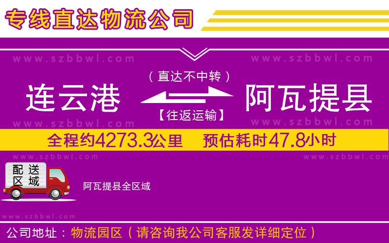 連云港到阿瓦提縣貨運(yùn)專線