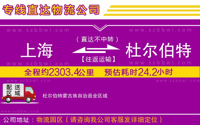 上海到杜爾伯特蒙古族自治縣物流專(zhuān)線(xiàn)