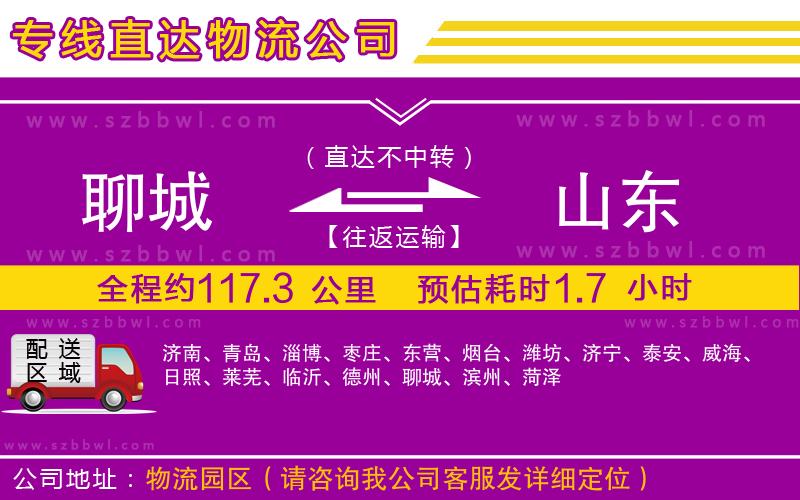 聊城到山東物流公司