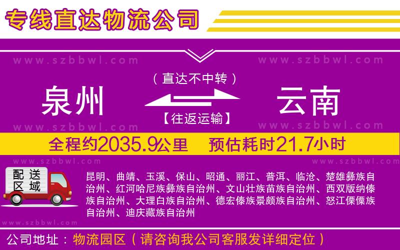 泉州到云南物流專線