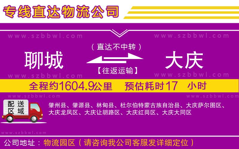 聊城到大慶物流專線