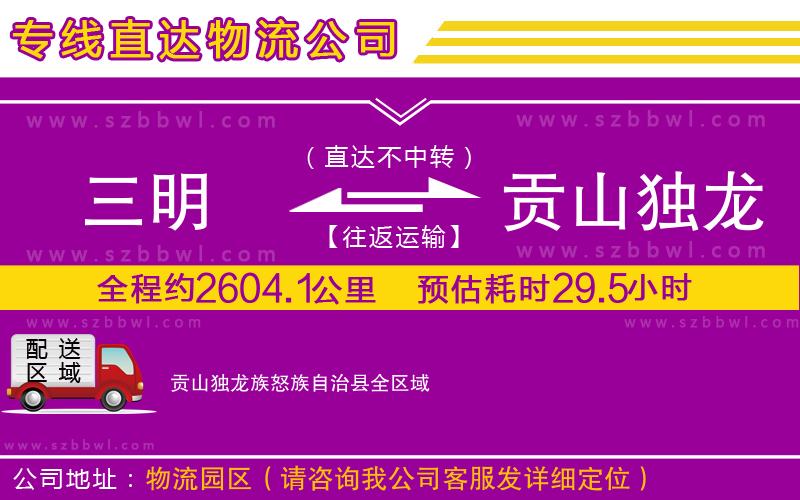 三明到貢山獨龍族怒族自治縣貨運專線