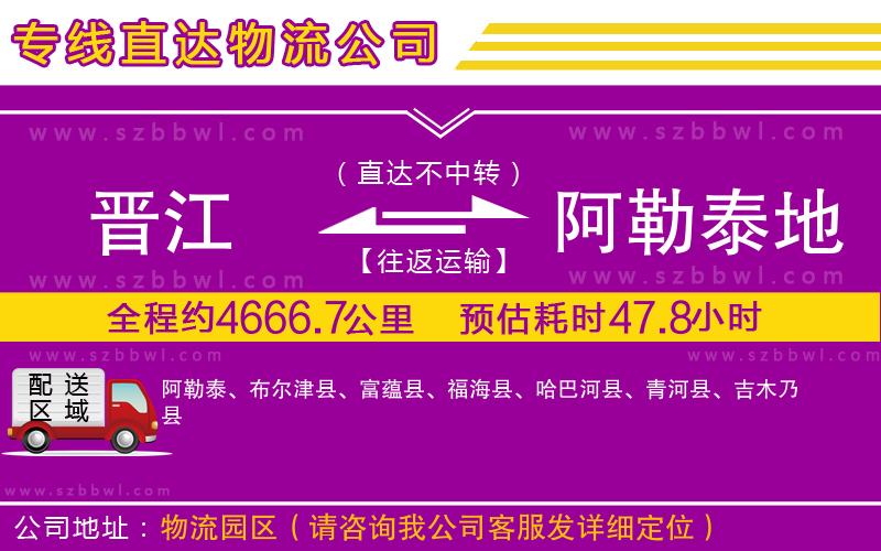 晉江到阿勒泰地區(qū)物流專線