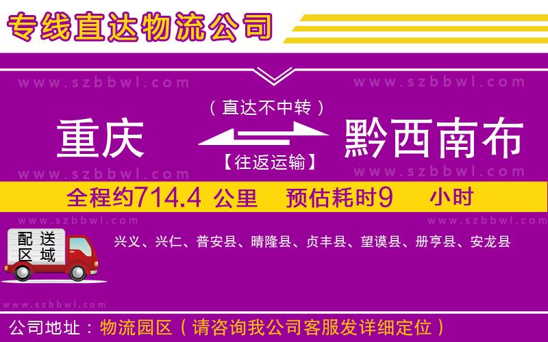 重慶到黔西南布依族苗族自治州物流專線